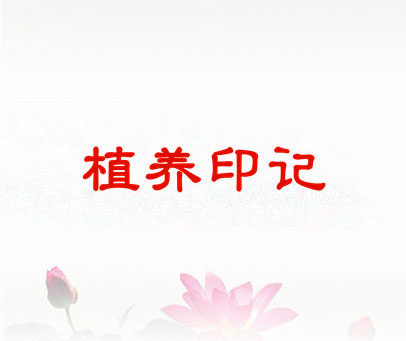 植养印记