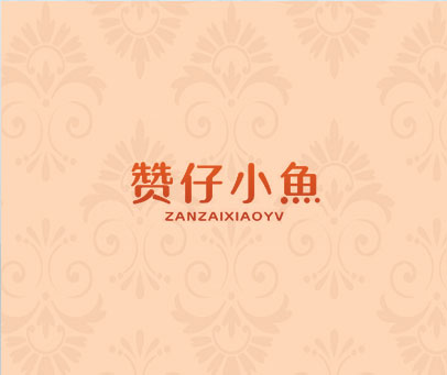 赞仔小鱼 ZANZAIXIAOYV