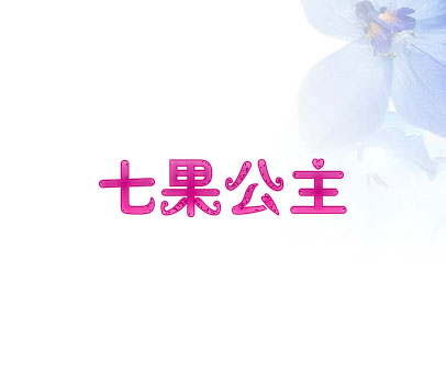 七果公主
