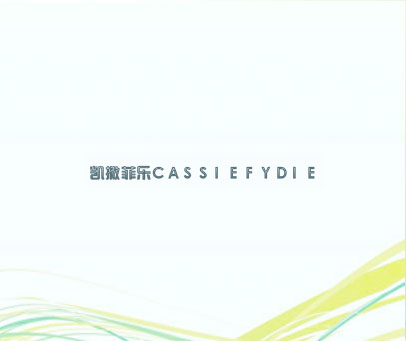 凯撒菲乐 CASSIEFYDIE