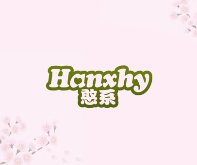 憨系 HANXHY