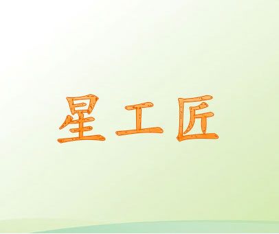 星工匠