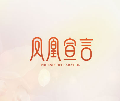 凤凰宣言 PHOENIX DECLARATION