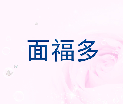 面福多