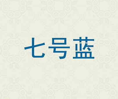 七号蓝