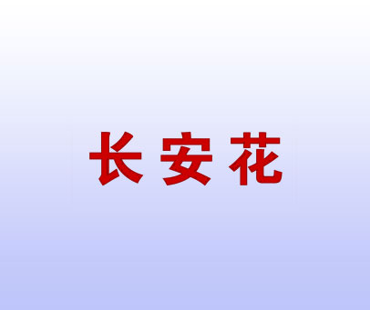 长安花
