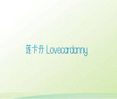 莲卡丹 LOVECARDANNY