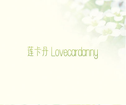 莲卡丹 LOVECARDANNY