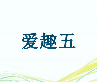 爱趣五