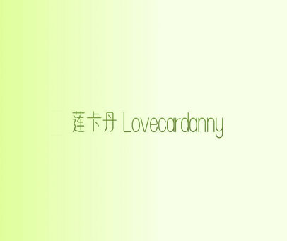 莲卡丹 LOVECARDANNY