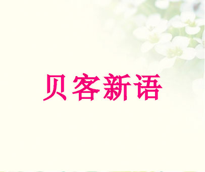 贝客新语