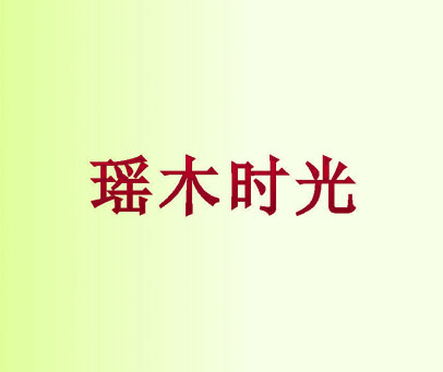 瑶木时光