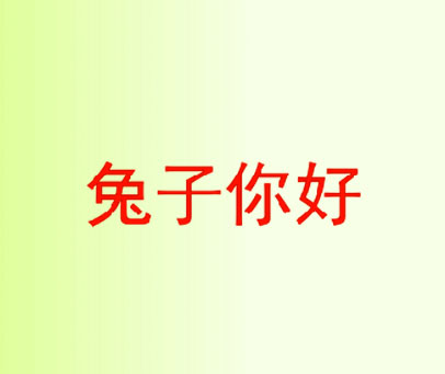 兔子你好