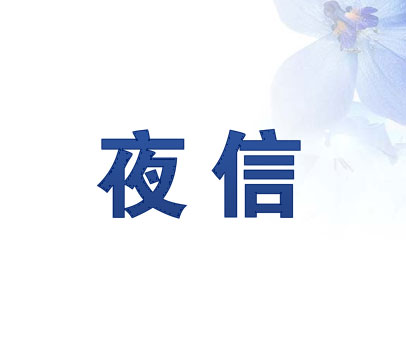 夜信
