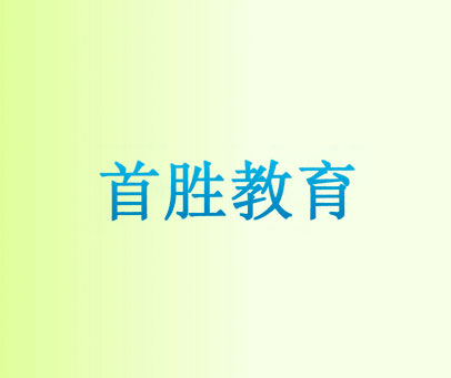 首胜教育