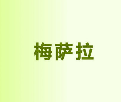 梅萨拉