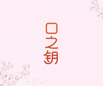口之钥