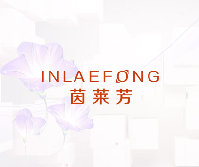 茵莱芳 INLAEFONG