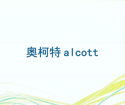 奥柯特 ALCOTT