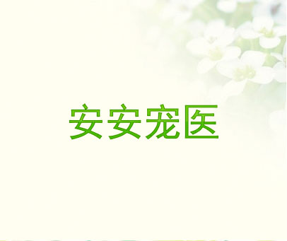 安安宠医