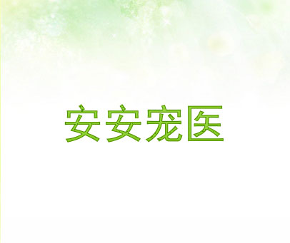 安安宠医