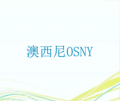 澳西尼 OSNY