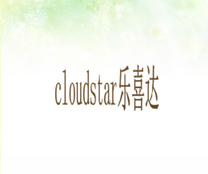 CLOUDSTAR 乐喜达