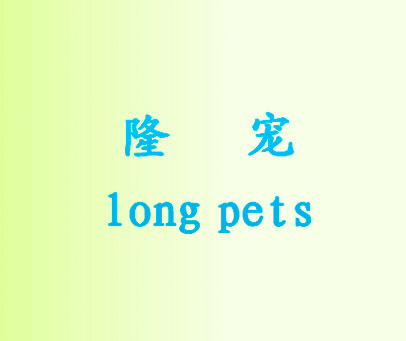 隆宠 LONG PETS