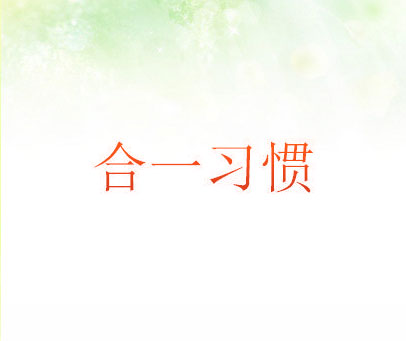 合一习惯