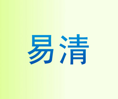 易清
