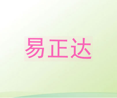 易正达