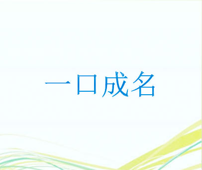 一口成名