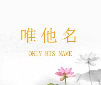 唯他名 ONLY HIS NAME