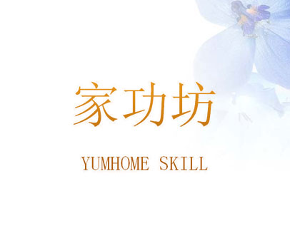 家功坊 YUMHOME SKILL