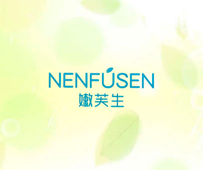 嫩芙生 NENFUSEN