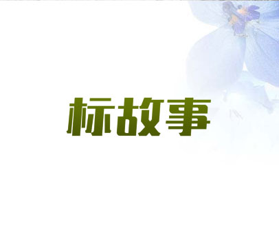 标故事