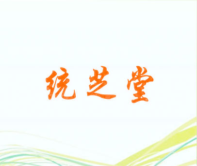 统芝堂