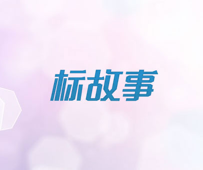 标故事