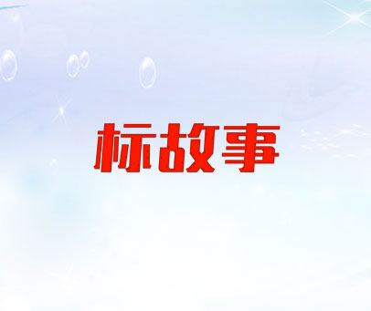 标故事
