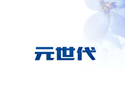 元世代