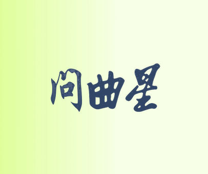 问曲星