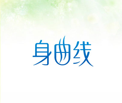 身曲线