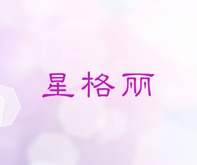 星格丽