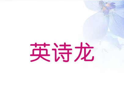 英诗龙