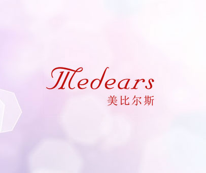 美比尔斯 MEDEARS