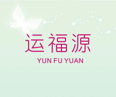 运福源