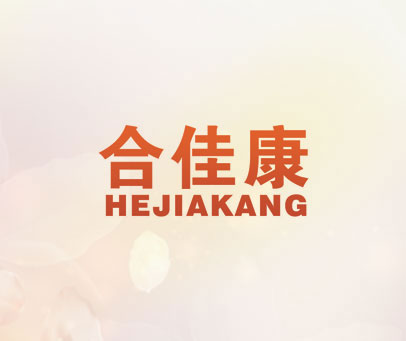 合佳康