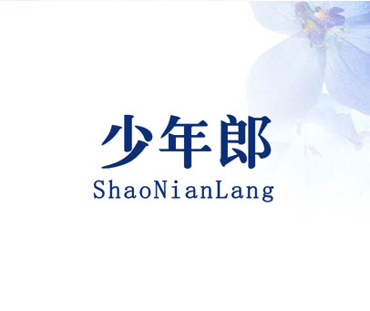 少年郎