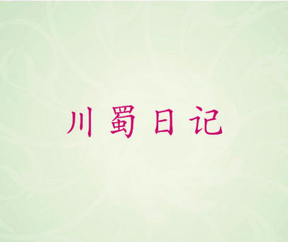 川蜀日记