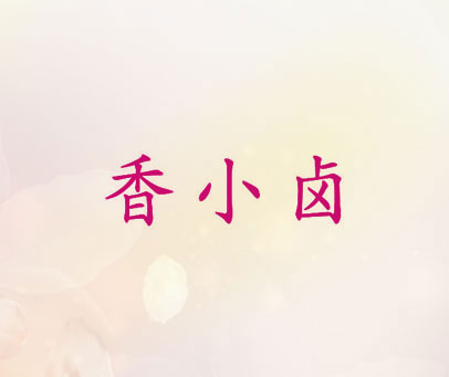 香小卤